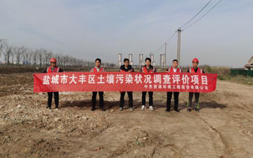 建设用地地块污染调查评价